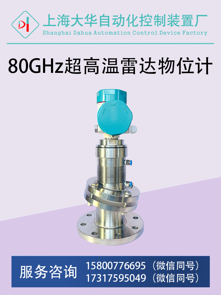 DHRD80超高溫雷達物位計.png